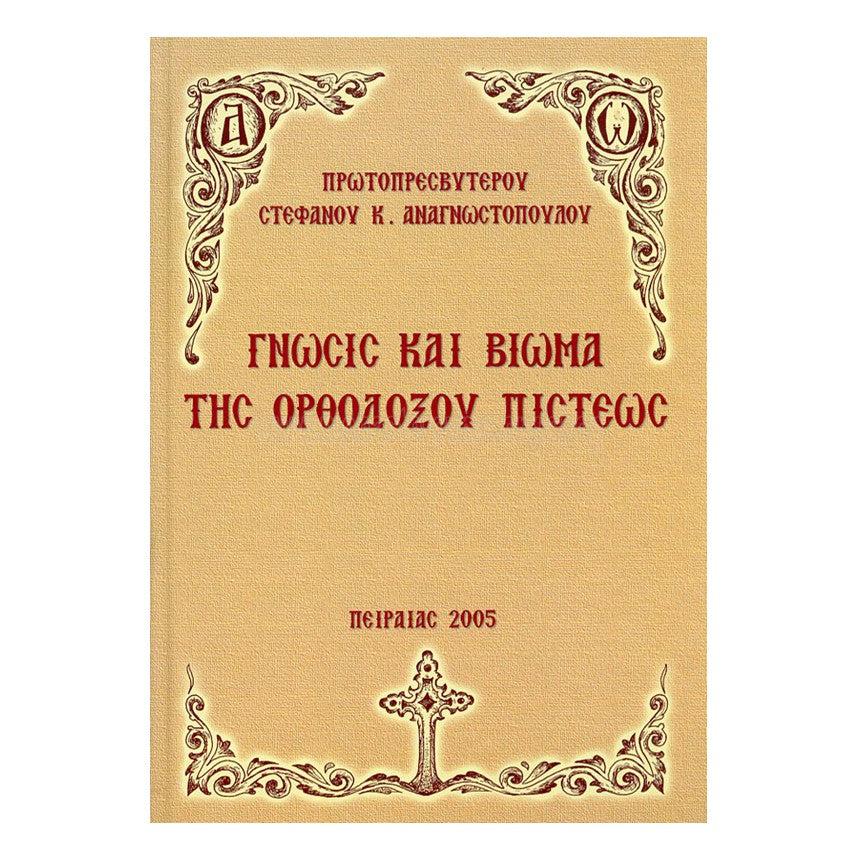 Γνώσις και βίωμα της Ορθοδόξου Πίστεως, Π. Στέφανος Αναγνωστόπουλος πωλείται απο τις αδερφές του monasterevmc.org