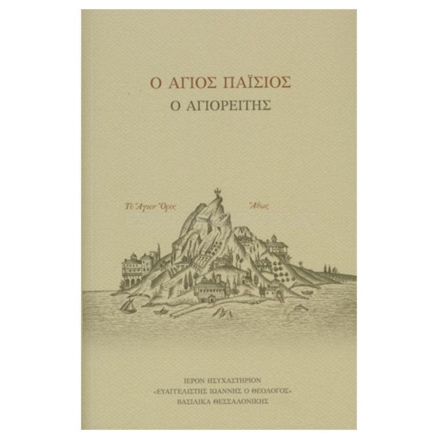 Saint Paisios the Athonite, biography of the Saint in Greek, orthodox book sold by the sisters of monasterevmc.org