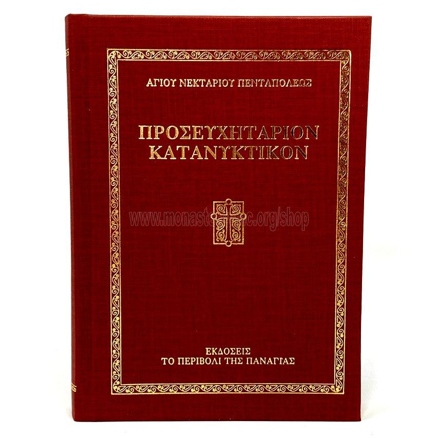 Prayer book by Saint Nektarios in Greek, Orthodox book sold by the sisters of monasterevmc.org / Προσευχητάριον Κατανυκτικόν Αγίου Νεκταρίου, πωλείται από τις αδελφές της Ι.Μ. Παναγίας Παρηγορήτισσας του Κεμπέκ, Καναδά